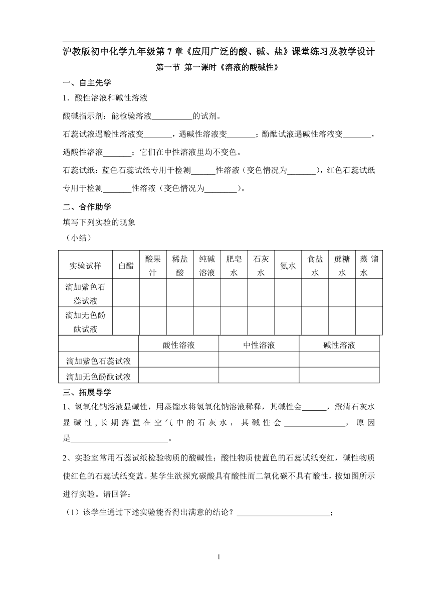 沪教版初中化学九年级第7章《应用广泛的酸、碱、盐》导学案（无答案）