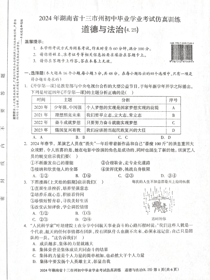 湖南省娄底市2024年初中毕业考试仿真训练道德与法治试卷（pdf版无答案）