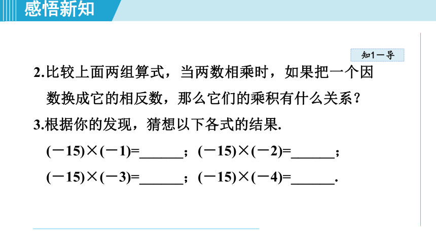 湘教版七年级上册数学第1章 有理数 1.5.1有理数的乘法 课件（共22张PPT）