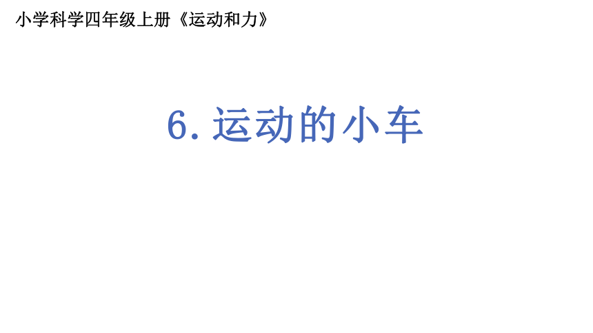 教科版四年级上册科学课件3.6《运动的小车(共9张PPT)