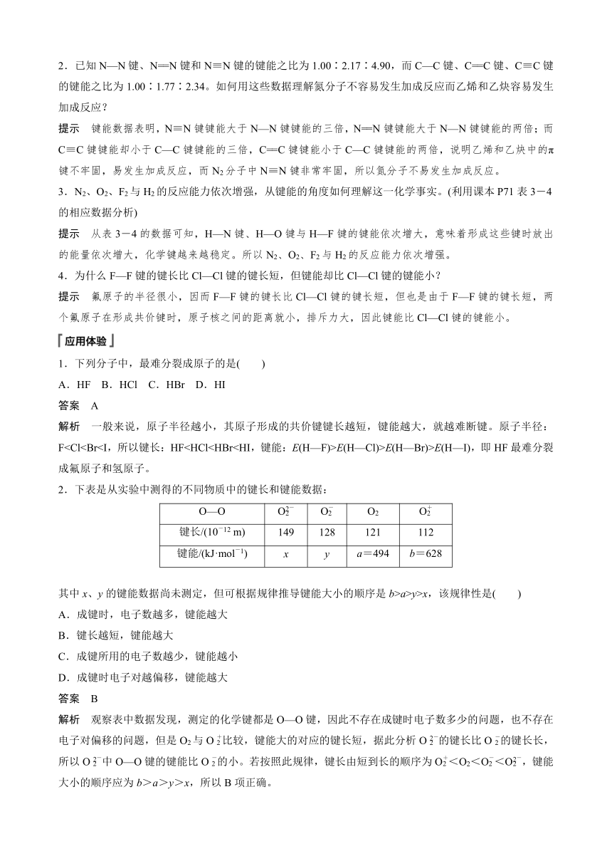 高中化学苏教版（2021） 选择性必修2 专题3 第三单元 第2课时　共价键键能　共价晶体