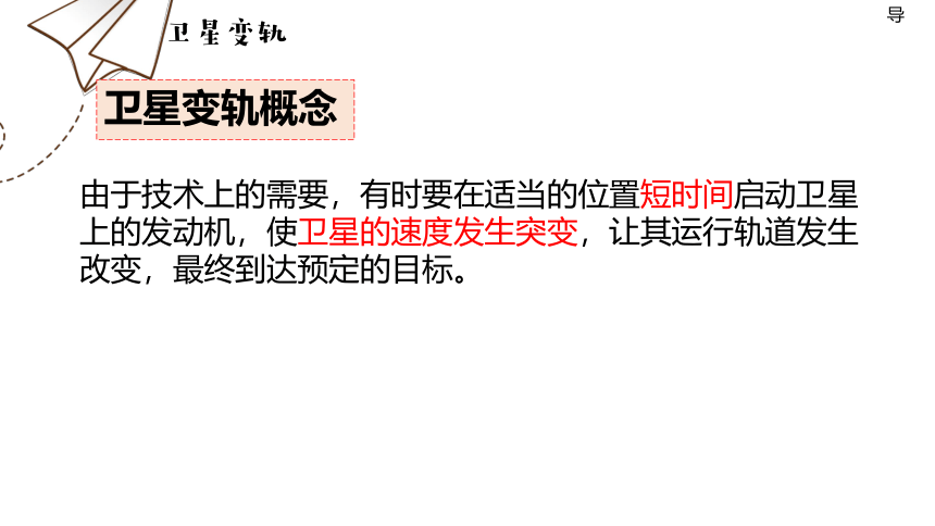 物理人教版（2019）必修第二册 7.4.2 宇宙航行 卫星变轨、双星系统、天体追及相遇（共24张ppt）