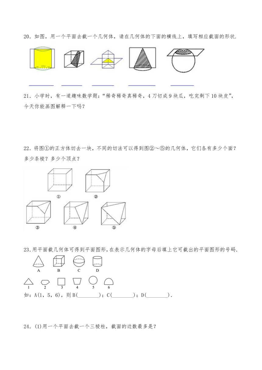 北师大版七年级数学上册1.3截一个几何体一课一练习题1（Word版，含答案）