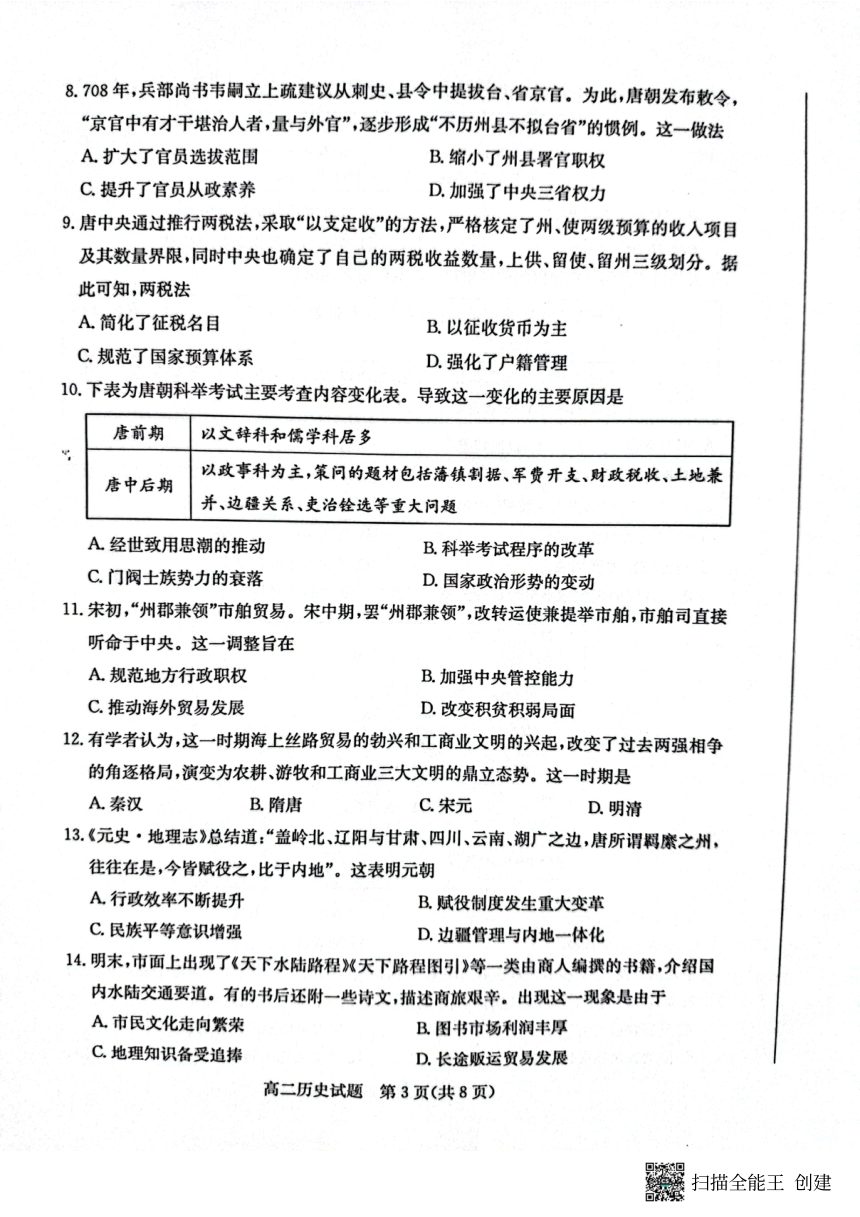 山东省滨州市2022-2023学年高二下学期期末考试历史试题（扫描版无答案）