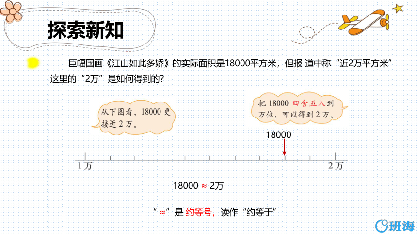 北师大(新)版 四上 第一单元 5.近似数【优质课件】