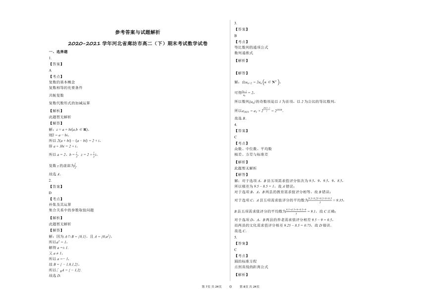2020-2021学年河北省廊坊高二（下）期末考试数学试卷人教A版（Word含答案解析）