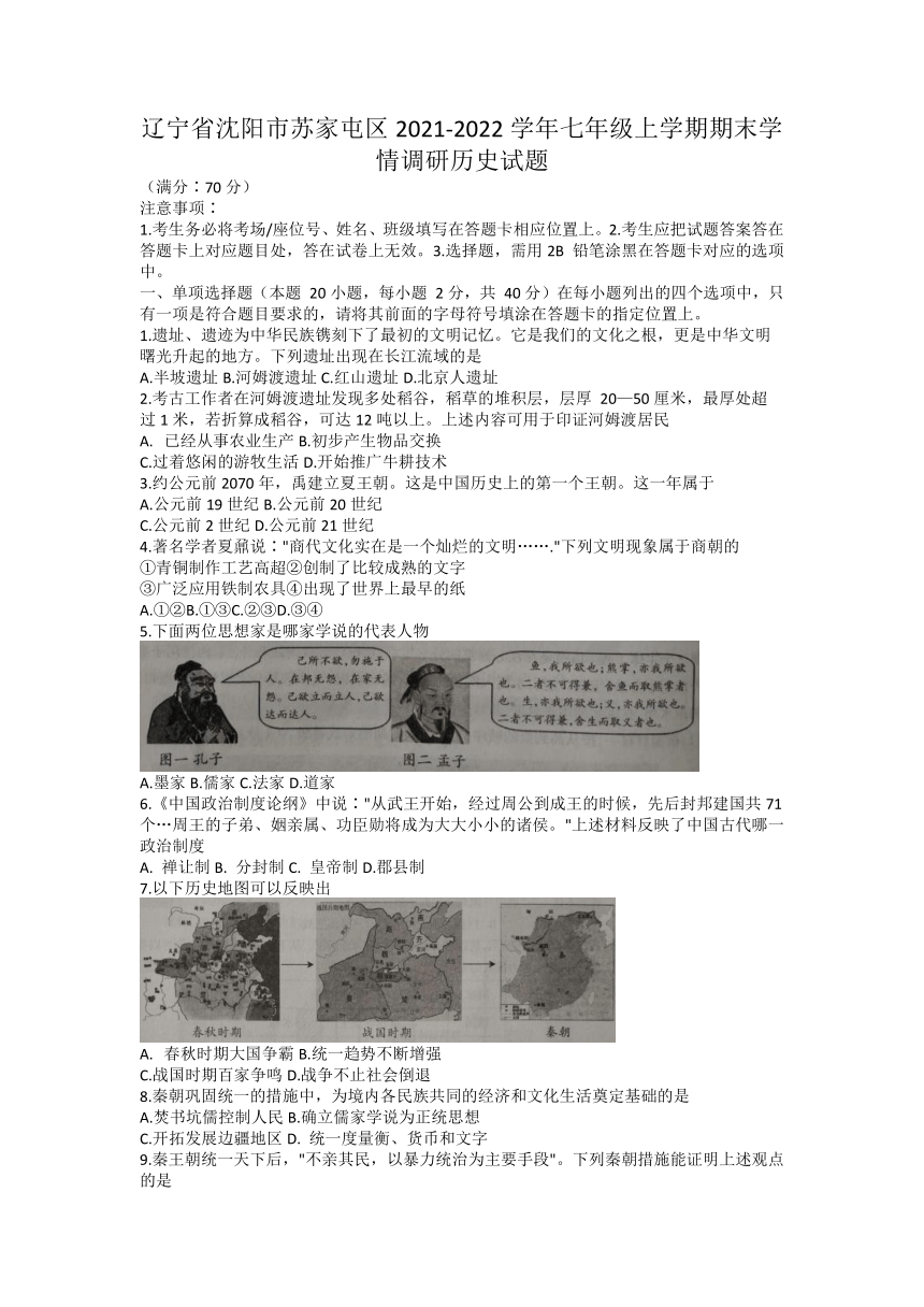 辽宁省沈阳市苏家屯区2021-2022学年七年级上学期期末学情调研历史试题（含答案）