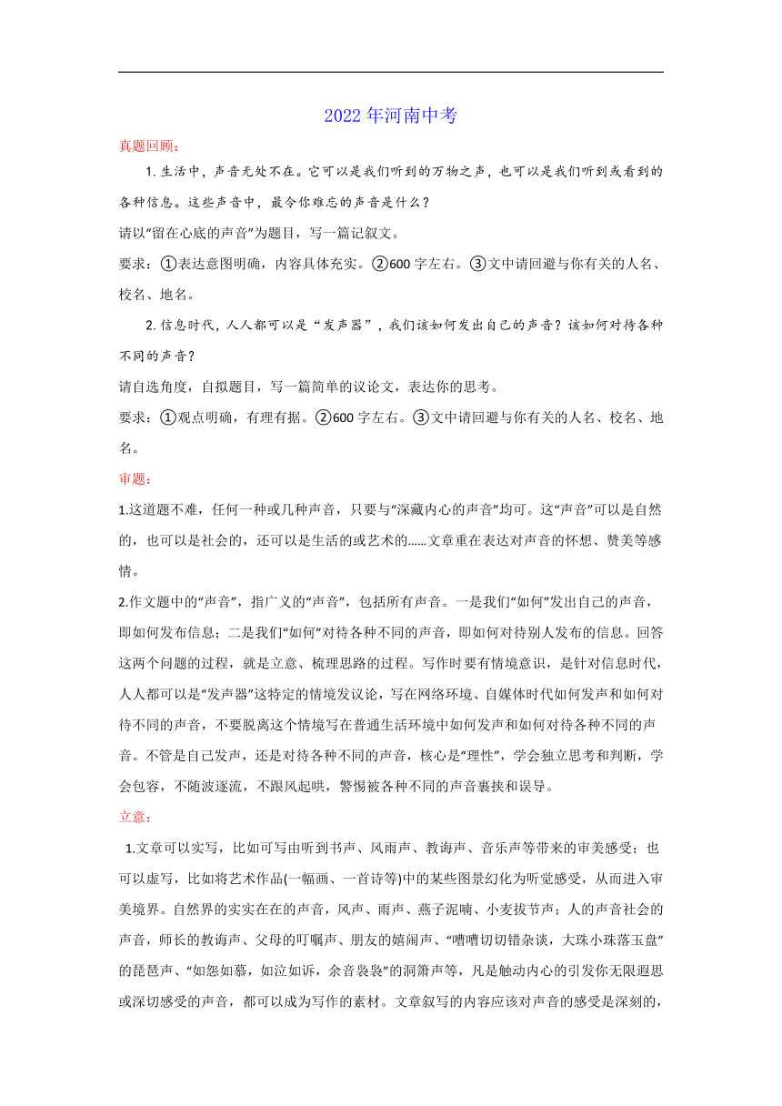 “留在心底的声音”或围绕“发声”的话题作文（河南卷）-2022年中考作文解读+素材+范文