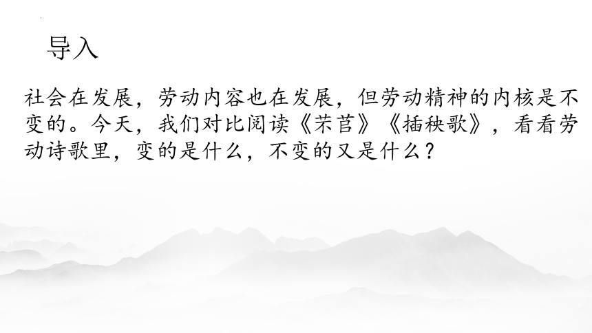 2021-2022学年统编版高中语文必修上册6《芣苢》《插秧歌》对比阅读 课件(共16张PPT)