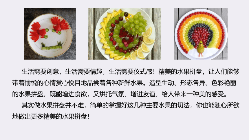 浙教版四年级上册劳动美食与烹饪-水果拼盘（课件）(共14张PPT)