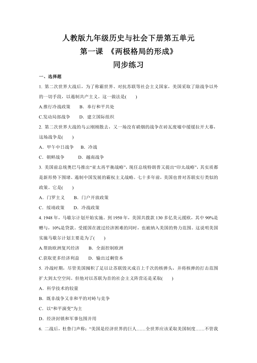 2020-2021学年人教版九年级 历史与社会下册  第五单元  第一课 《两极格局的形成》 同步练习