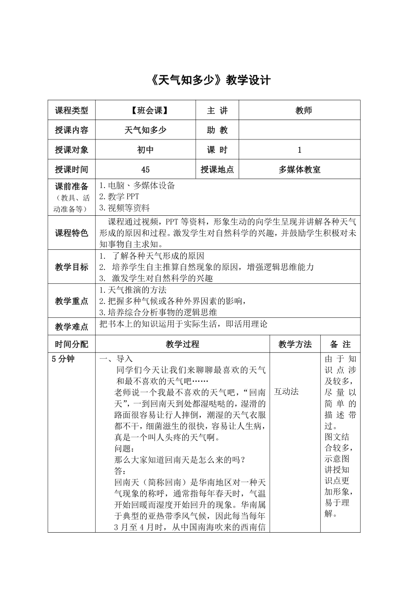 《天气知多少》主题班会教学设计（表格式）