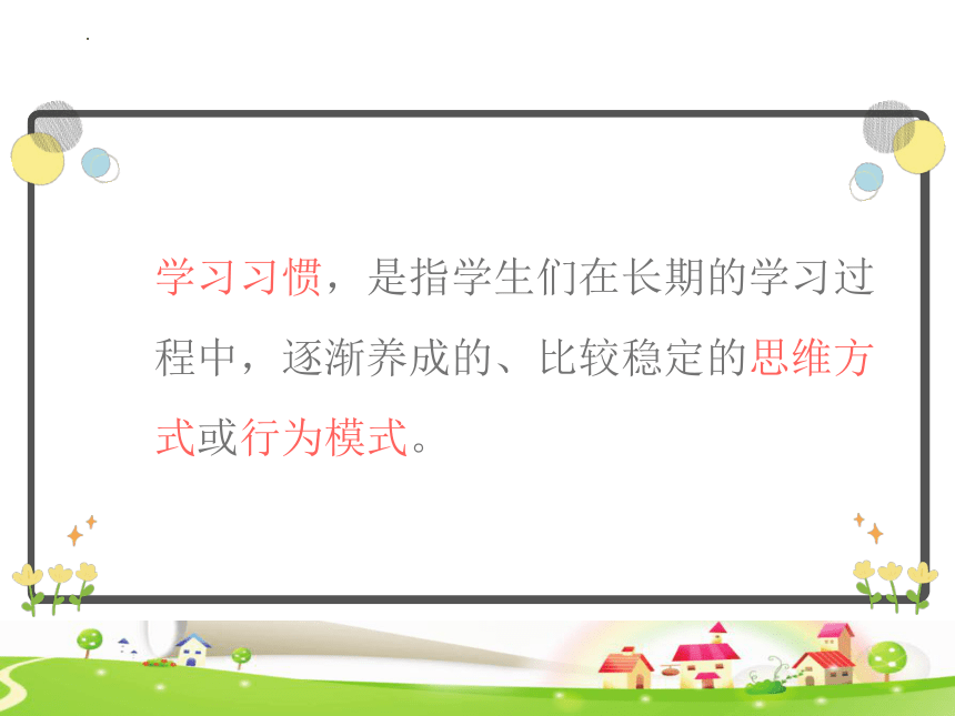 小学生主题班会通用版 学习需要好习惯 课件 (20张PPT)