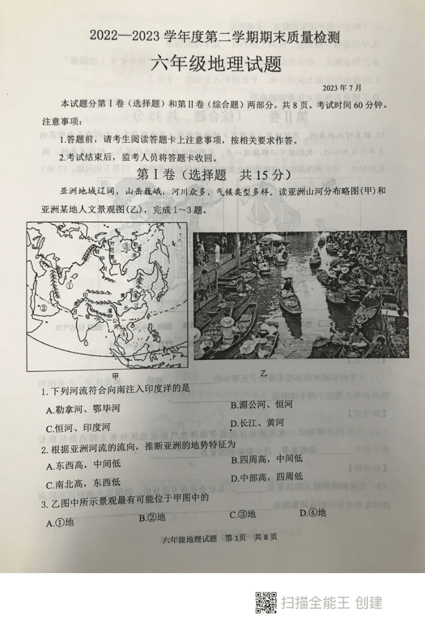 山东省泰安市东平县2022-2023学年六年级下学期期末考试地理试题（图片版无答案）