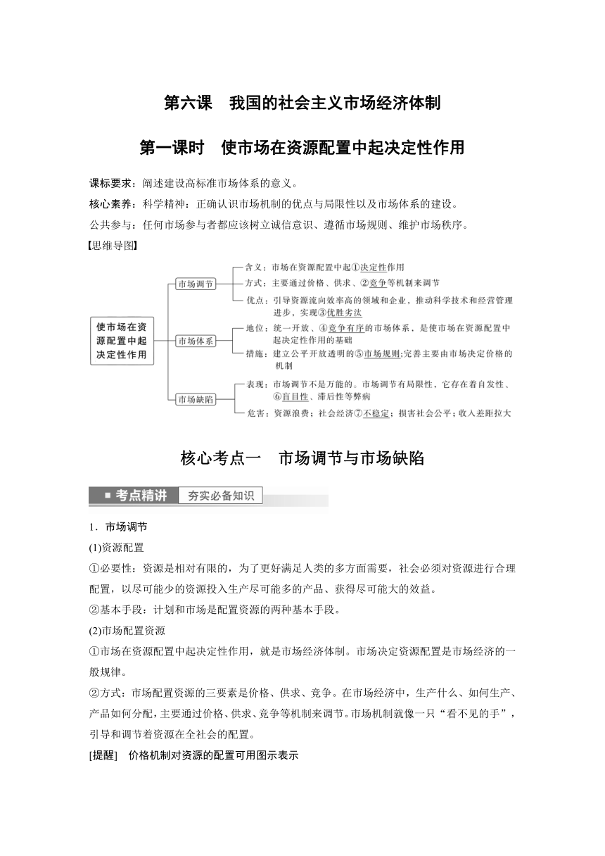 2023年江苏高考思想政治大一轮复习必修2 第六课 第一课时　使市场在资源配置中起决定性作用学案