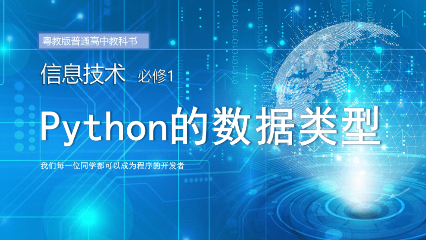 粤教版（2019）4.1.2Python程序设计-数据类型 课件