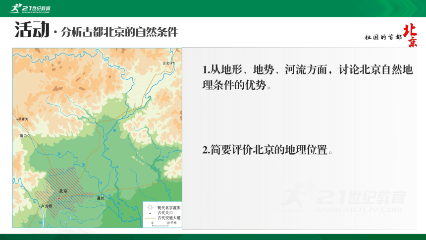 6.4祖国的首都—北京课件（共35张PPT）