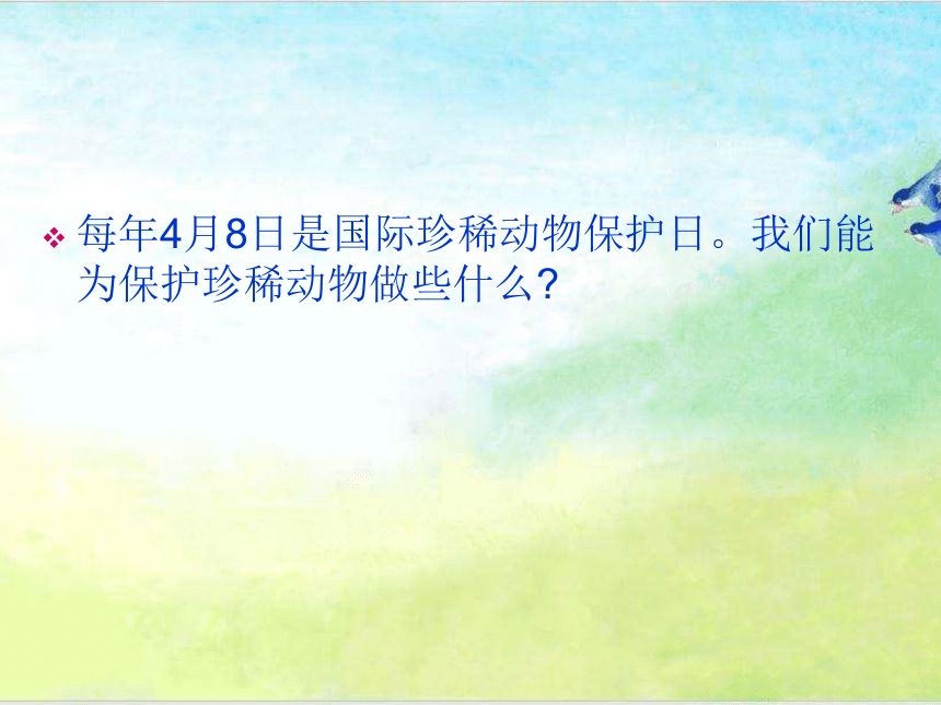 青岛版四年级上册科学 5 我国的珍稀动物 课件（16张ppt）