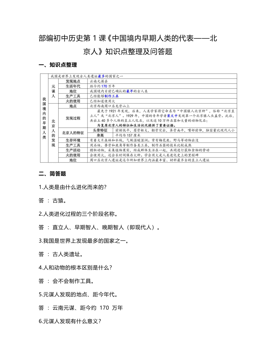 部编初中历史第1课《中国境内早期人类的代表—北京人》知识点整理及问答题