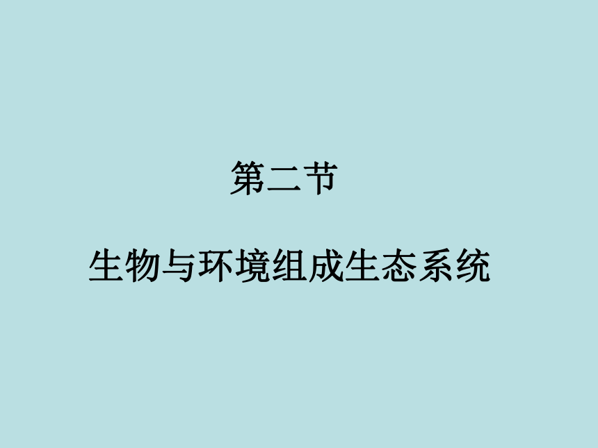 七年级生物上册 1.2.2 生物与环境组成生态系统课件(共38张PPT)