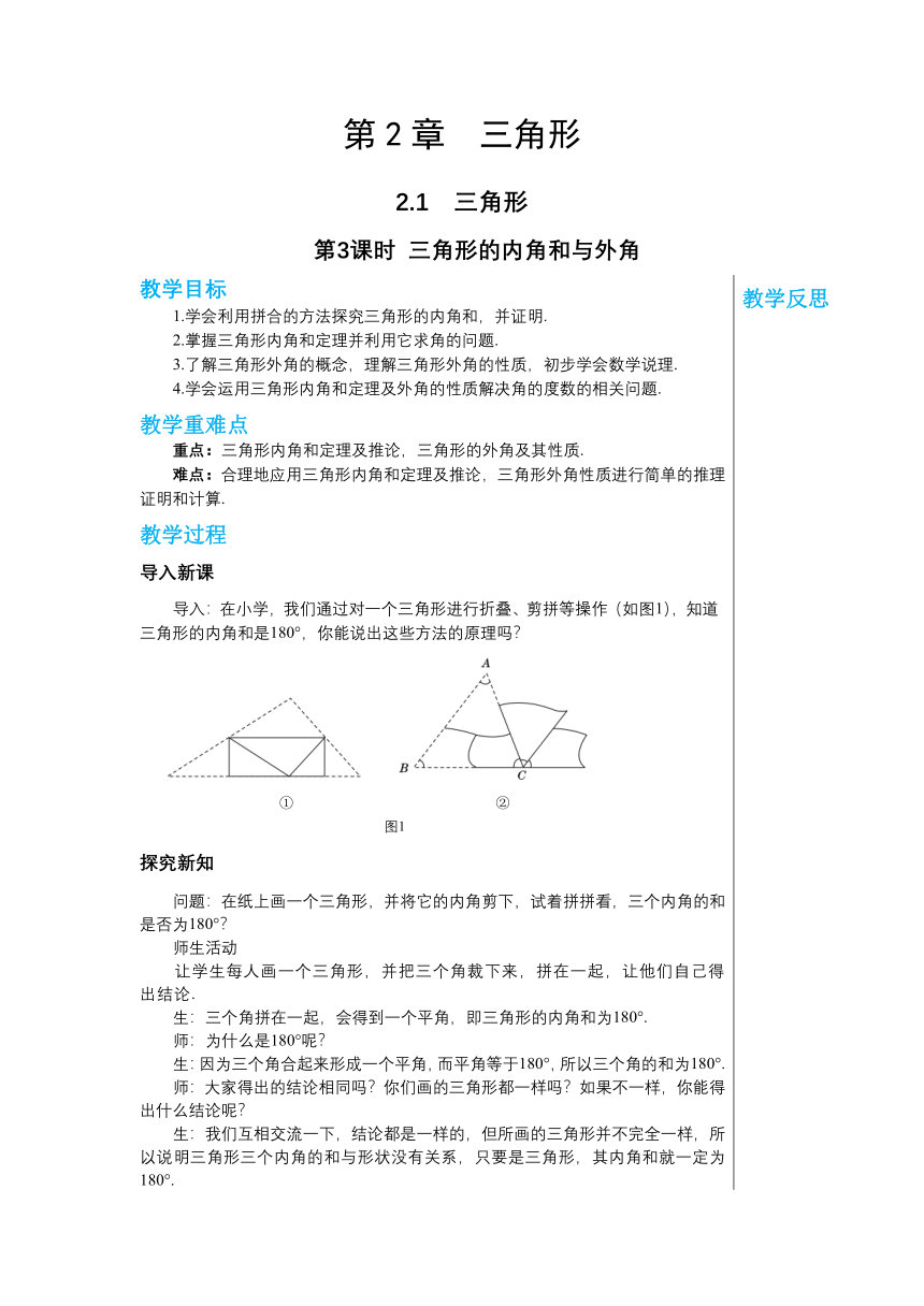 湘教版数学八上2.1.3三角形的内角和与外角 教案