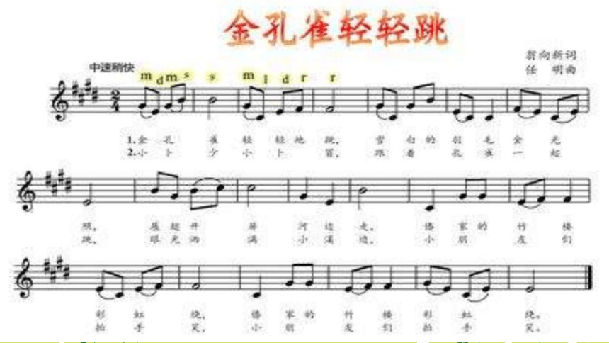 人音版（五线谱）二年级上册音乐 9.2 金孔雀轻轻跳  课件(共18张PPT)
