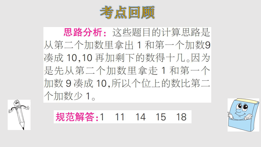 人教版数学一年级上册20以内的进位加法   整理和复习 课件课件（21张ppt）