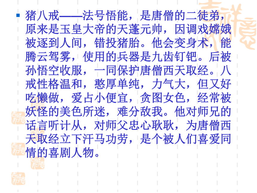 人教高中语文选修《中国小说欣赏》2.3名著知识梳理含西游记主要故事情节 课件（12张ppt）