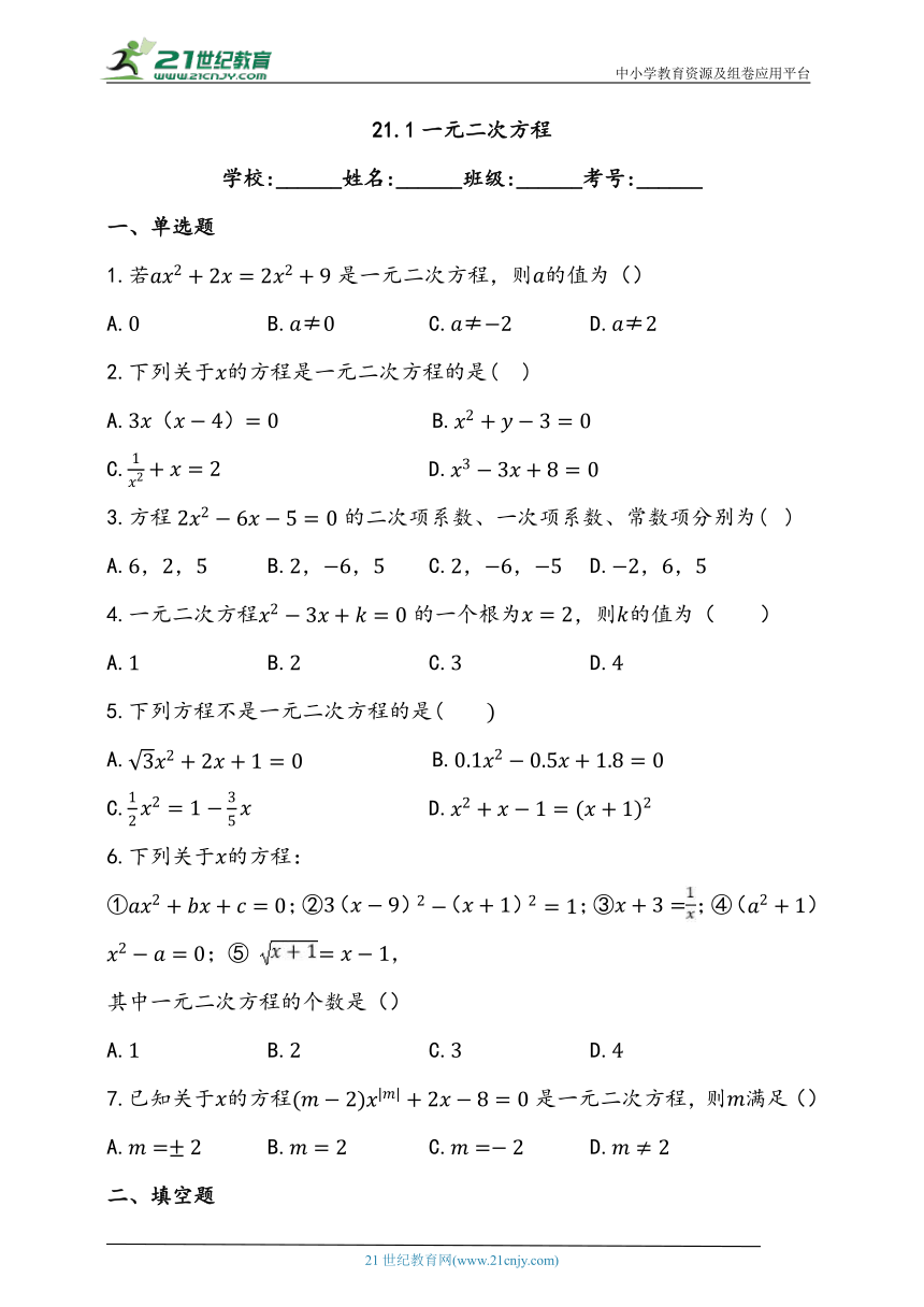 21.1 一元二次方程同步练习题（含答案）