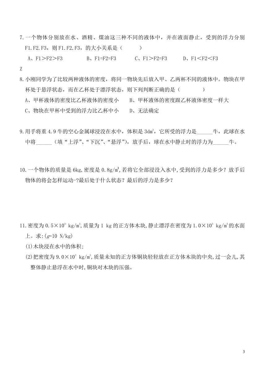 2021年暑假 新初二科学   第5讲 水的浮力 物体的浮沉条件与应用（知识讲解+针对练习）（无答案）