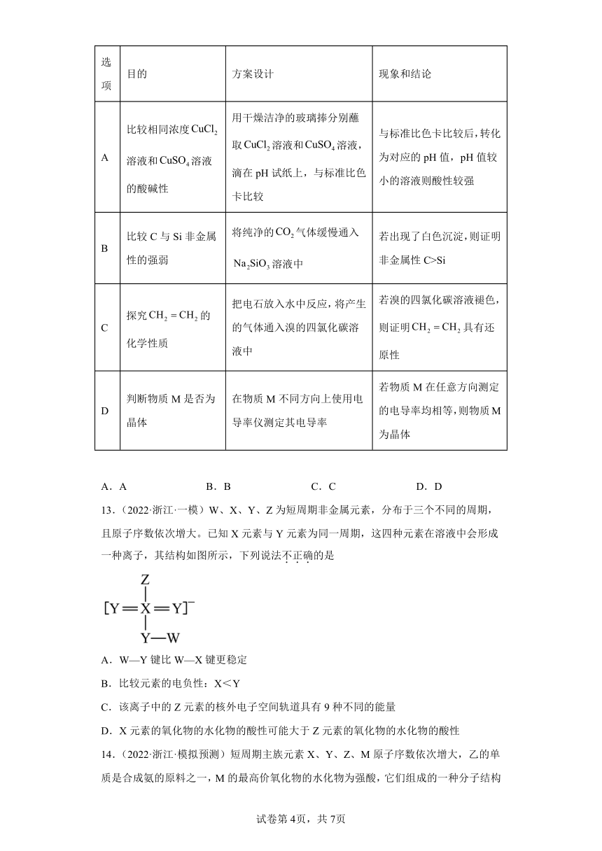 浙江省高考化学三年（2021-2023）模拟题分类汇编64元素周期表，元素周期律（2）（含解析）