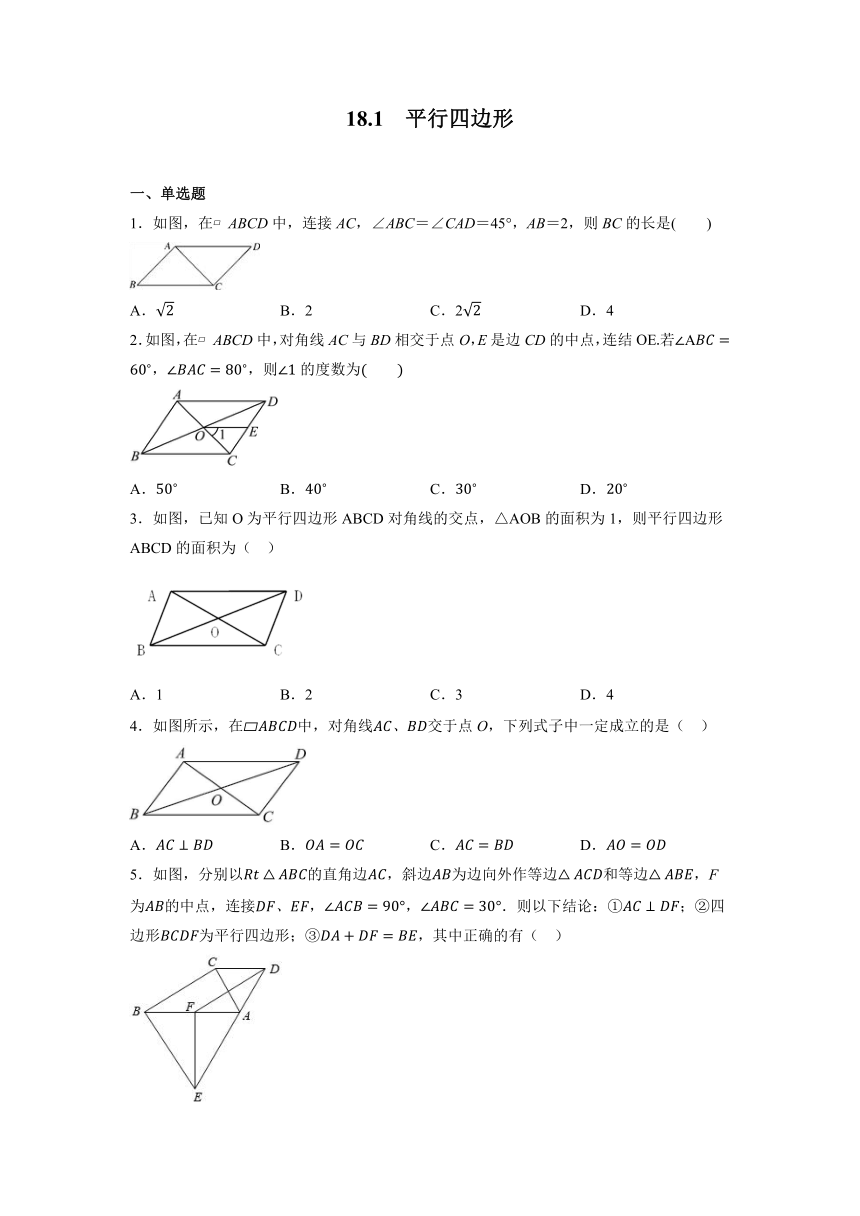 2022—2023学年人教版八年级数学下册18.1平行四边形　同步练习（含答案）