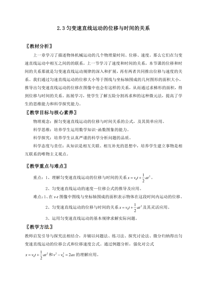 2.3 匀变速直线运动的位移与时间的关系— 【新教材】人教版(2019)高中物理必修第一册教案