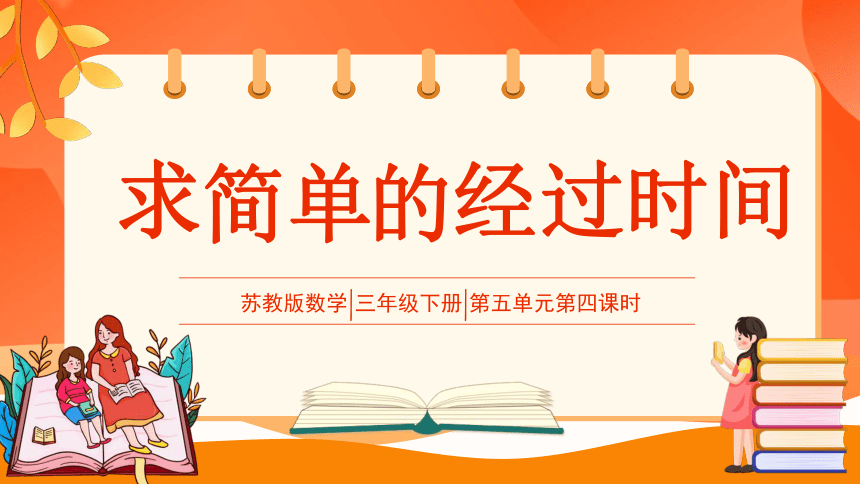 苏教版三年级下册第五单元第四课时《求简单的经过时间》课件(共22张PPT)