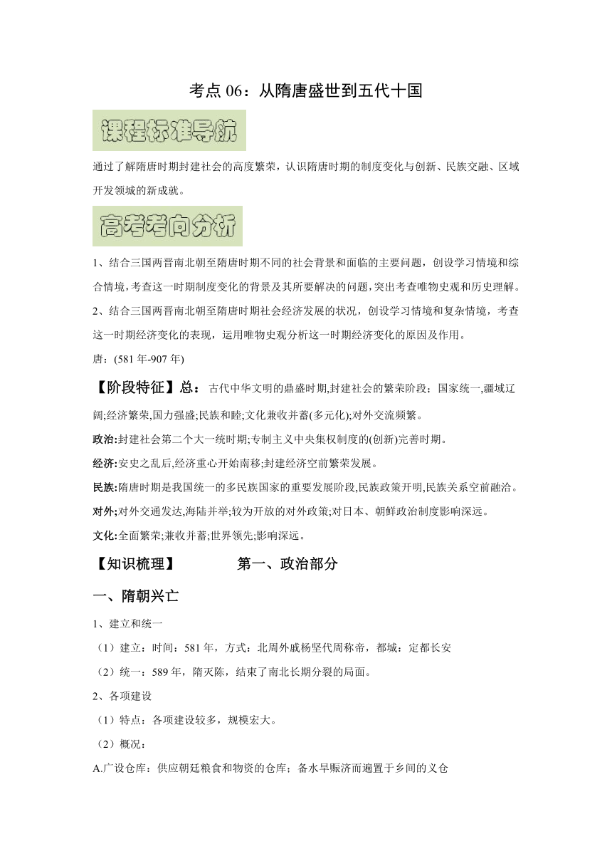 2023-2024年高考一轮复习精品学案--考点06：从隋唐盛世到五代十国（另配针对性训练）