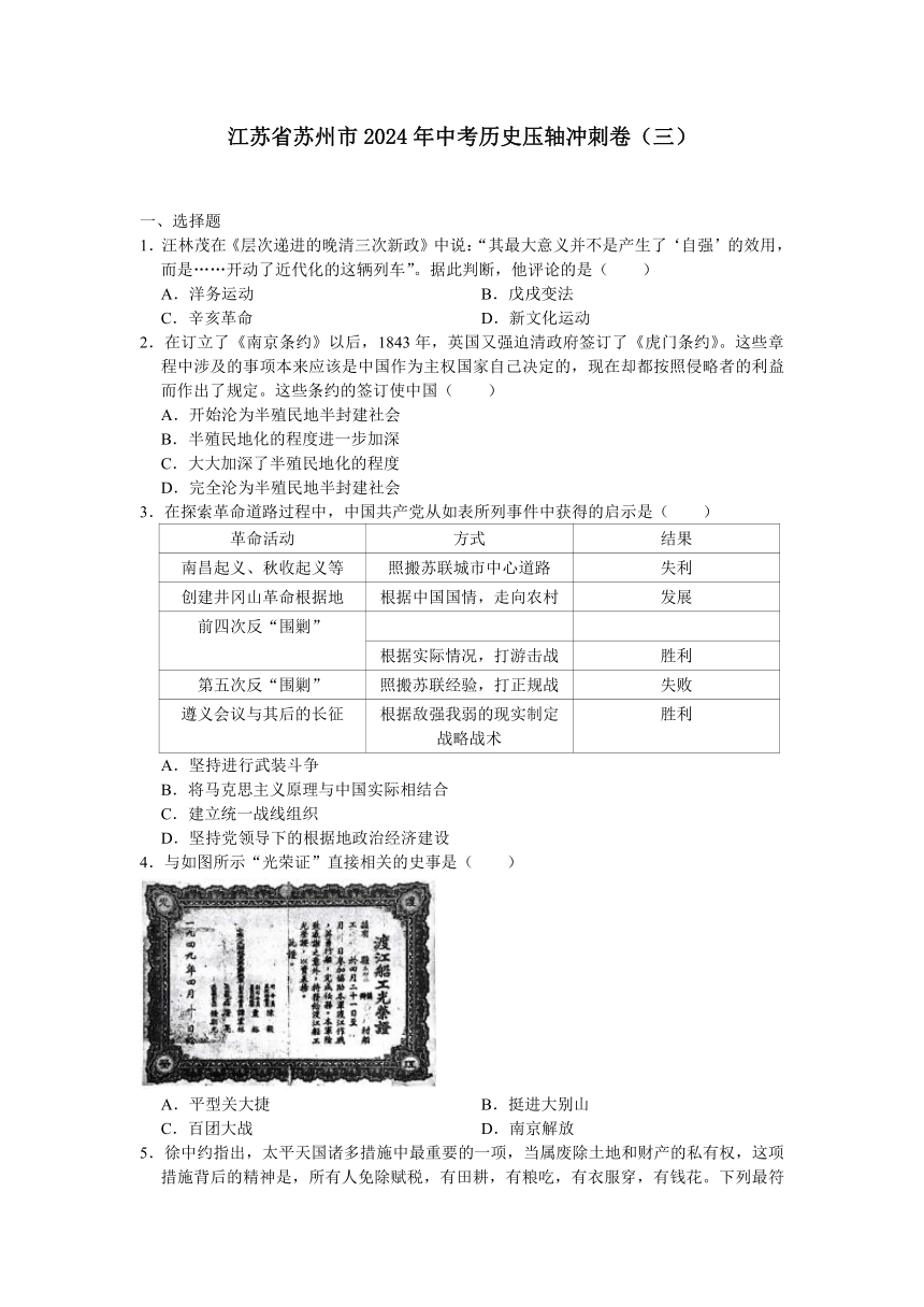 江苏省苏州市2024年中考历史压轴冲刺卷（三）（含答案）