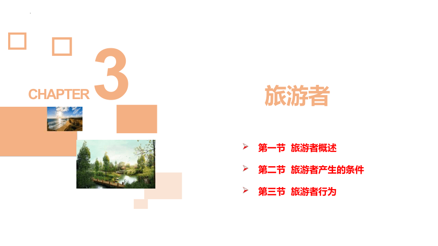 第三章旅游者 课件(共21张PPT)- 《旅游学概论》同步教学（高教版·2018）