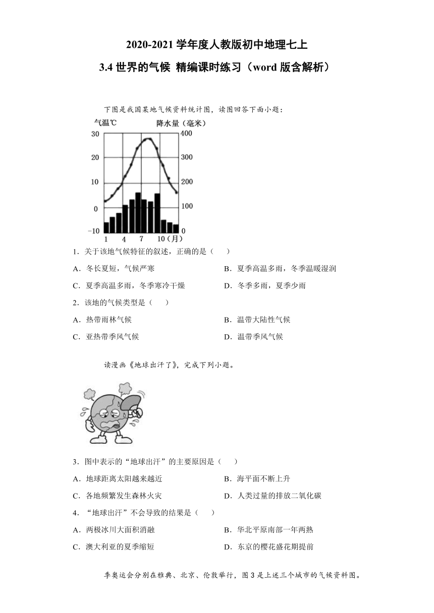 2020-2021学年度人教版初中地理七上：3.4世界的气候 精编课时练习（word版含解析）