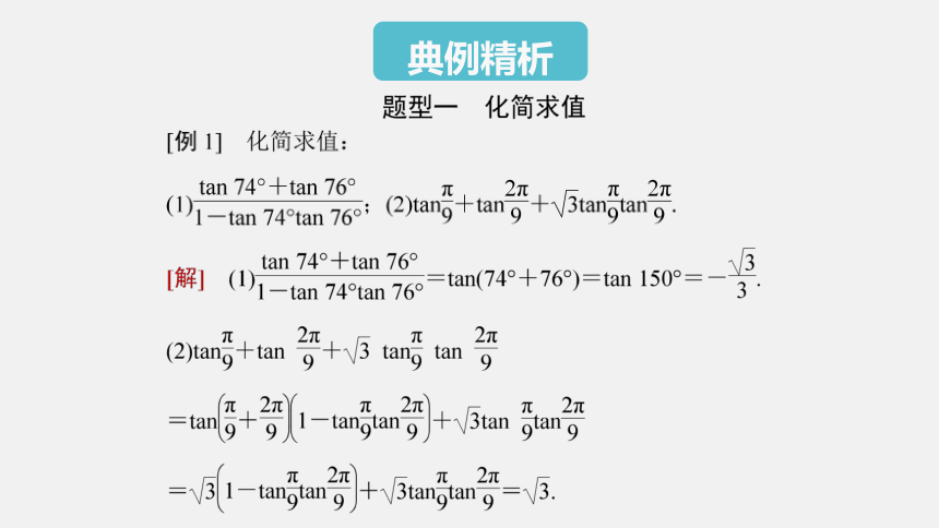 5.5.1 第3课时 两角和与差的正弦、余弦、正切公式(二)-高中数学人教A版必修一 课件（共20张PPT）