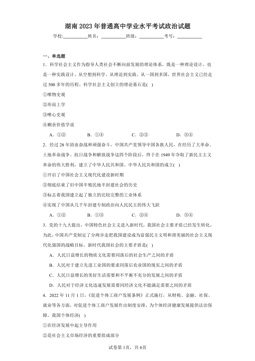 湖南2023年普通高中学业水平考试政治试题（含解析）