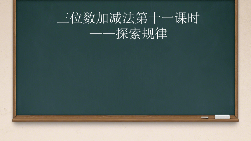 二年级下册数学西师大版探索规律课件(共21张PPT)