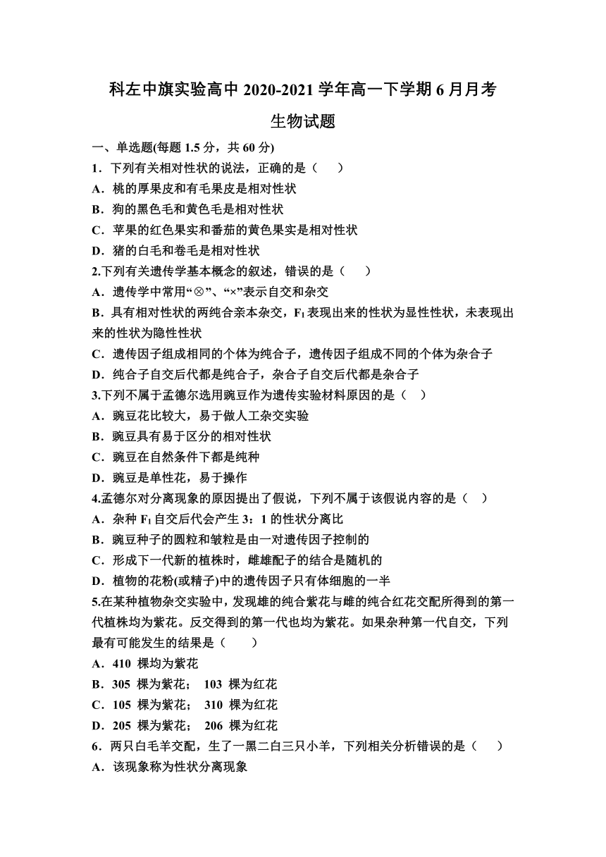 内蒙古通辽市科左中旗实验高中2020-2021学年高一下学期6月月考生物试题 Word版含答案