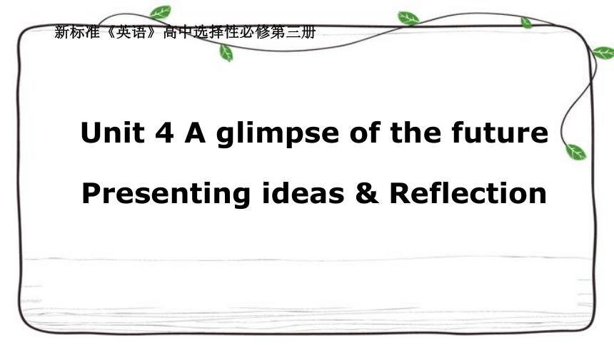 外研版（2019）选择性必修第三册 Unit4 A glimpse of the futurePresenting ideas & Reflection 课件（共10张）