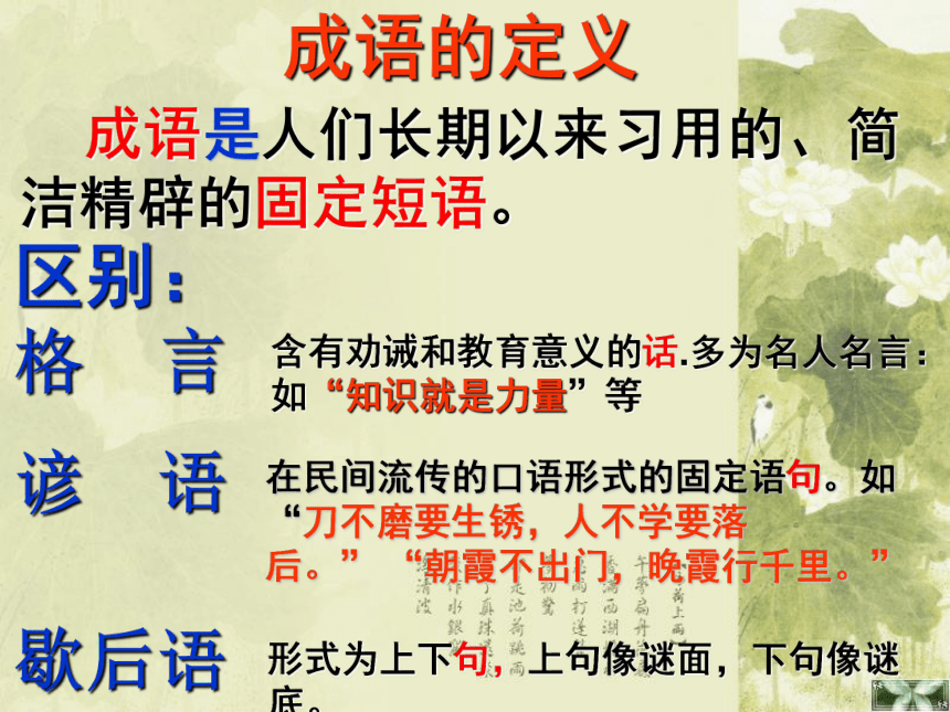 2021_2022学年高中语文梳理探究成语：中华文化的微缩景观课件（46张ppt）新人教版必修2
