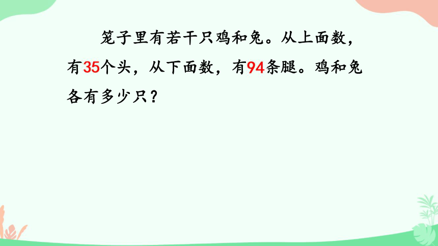 五年级数学下册课件-智慧广场  鸡兔同笼 青岛版（13页PPT）