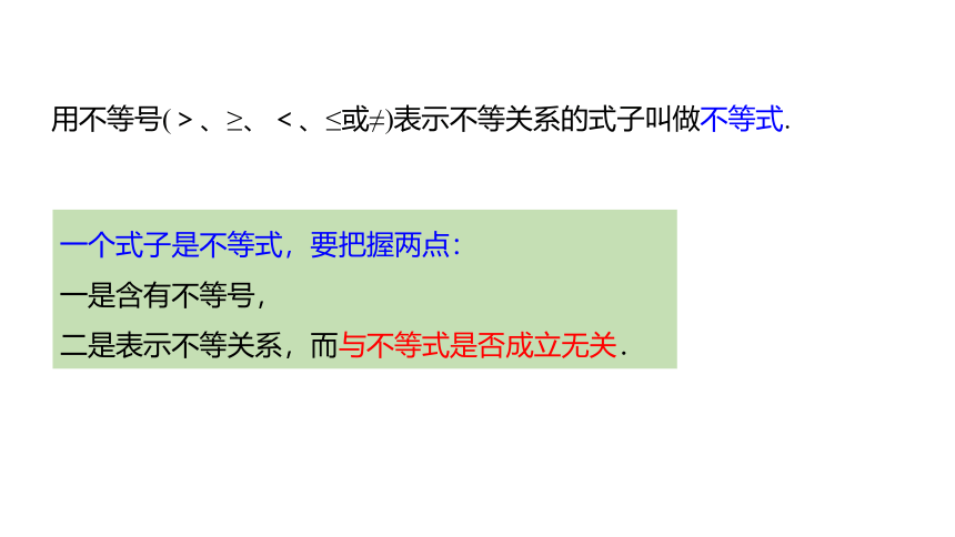 沪科版数学七年级下册同步课件：7.1.1不等式的认识(共16张PPT)