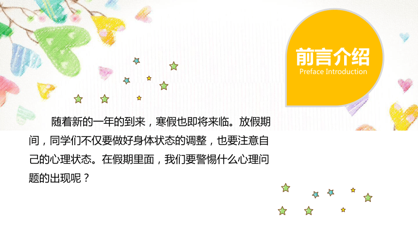 2022-2023学年高中寒假主题班会 快乐假期，从“心”开始 课件 (共22张PPT)