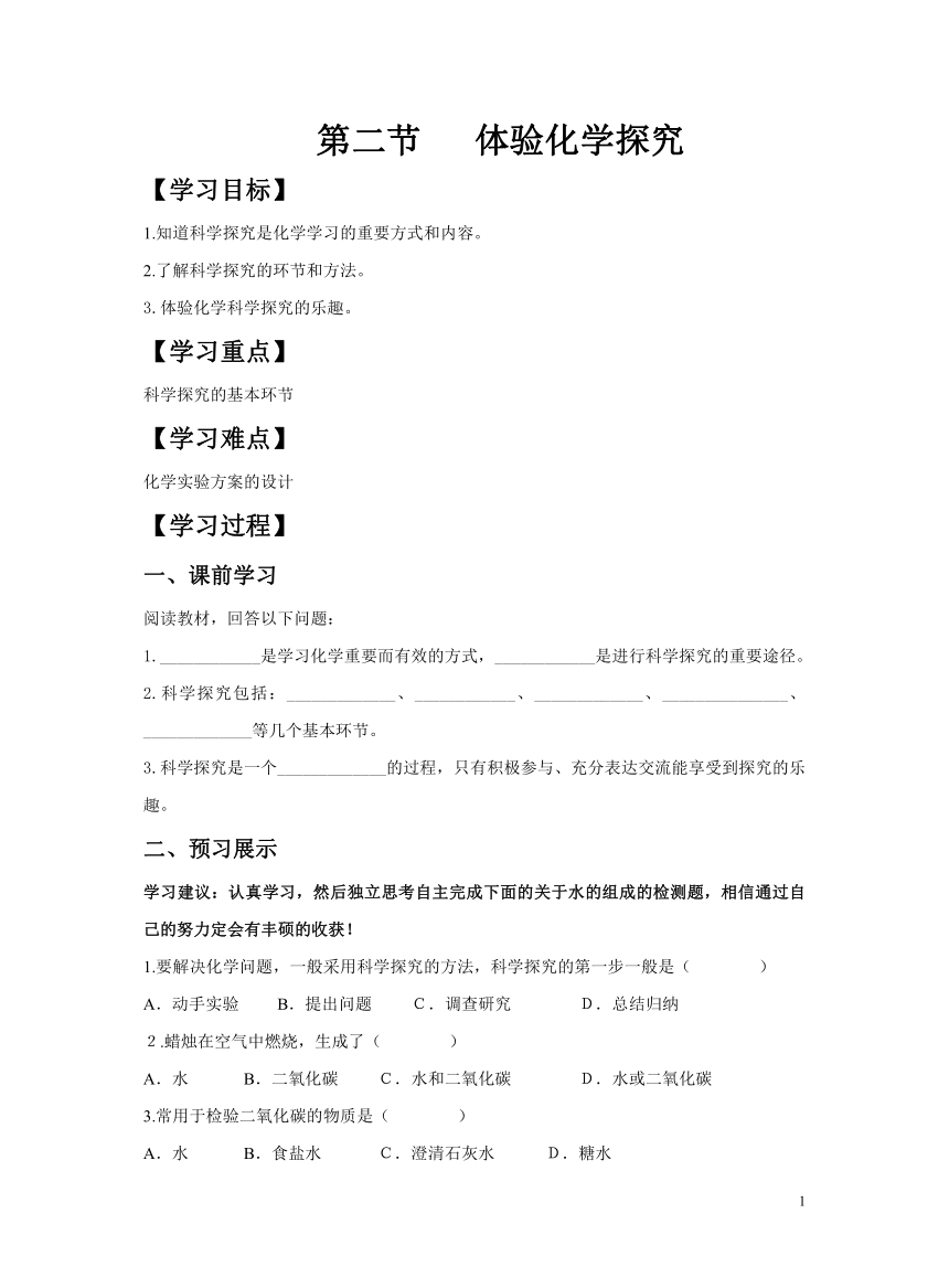 鲁教版（五四制）八年级全册化学 1.2 体验化学探究 导学案  (含答案)