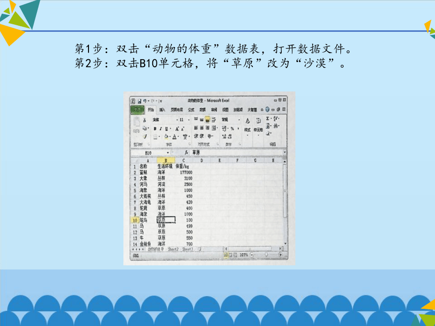 清华大学版信息技术七下 2.5 动物的体重——编辑数据、修饰数据表   课件 (共14张PPT)