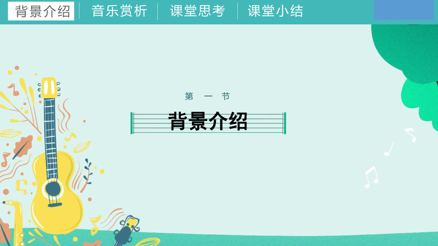 第一课 （音乐游戏）欢迎你 课件 湘艺版 音乐一年级上册(共17张PPT内嵌音频)